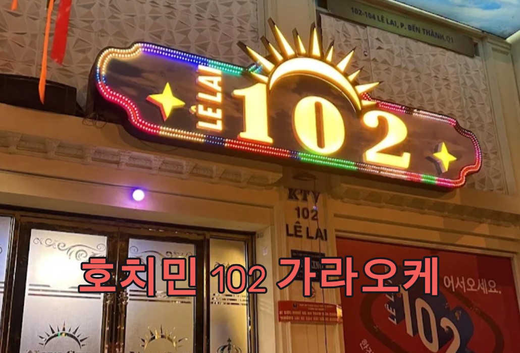 호치민 102 가라오케