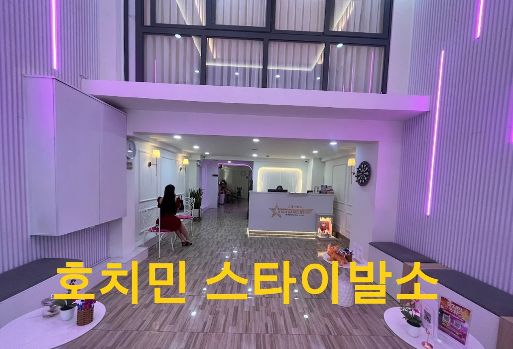 호치민 스타 이발소