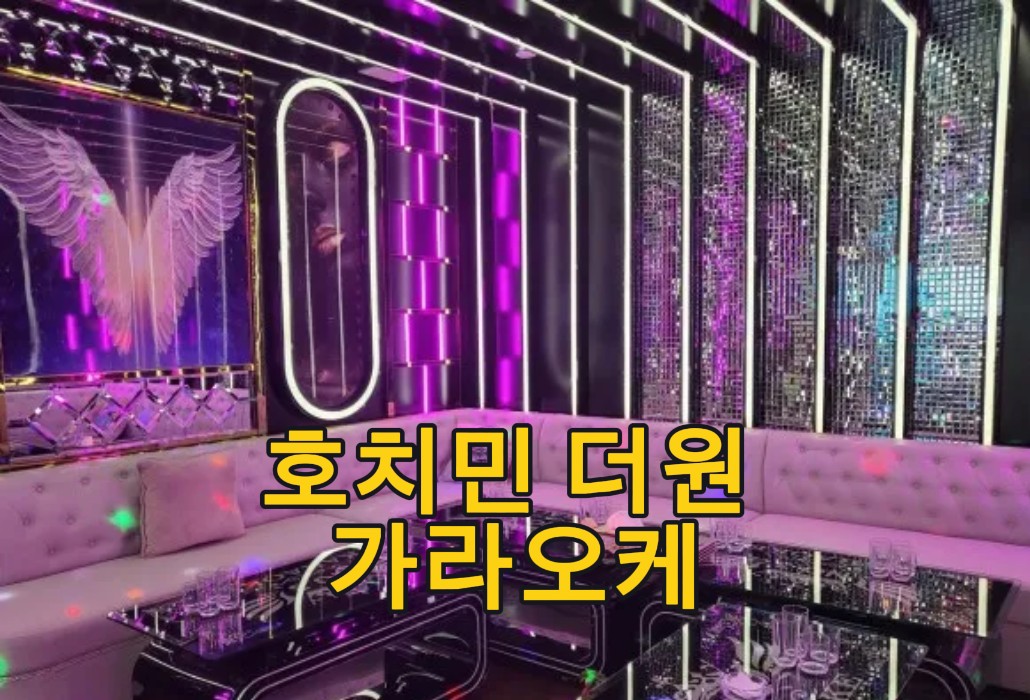 호치민 더원 가라오케