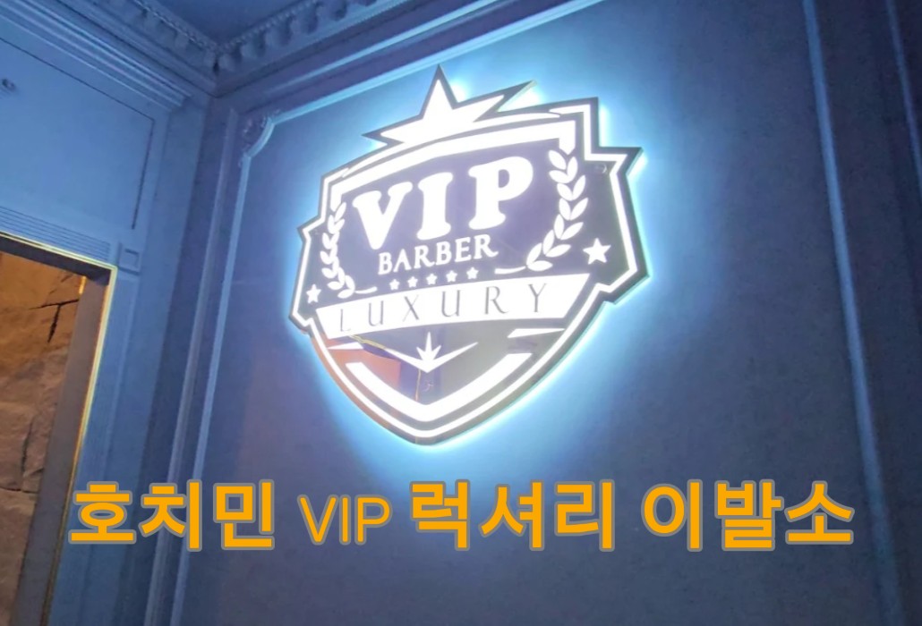 호치민 VIP 럭셔리 이발소