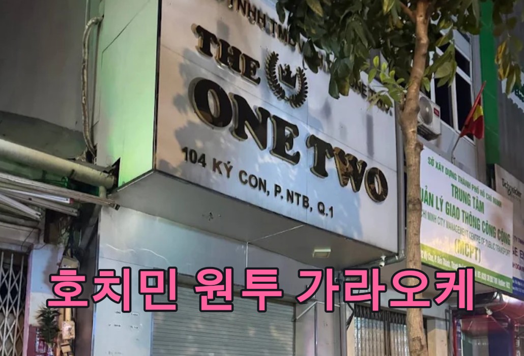 호치민 원투 가라오케