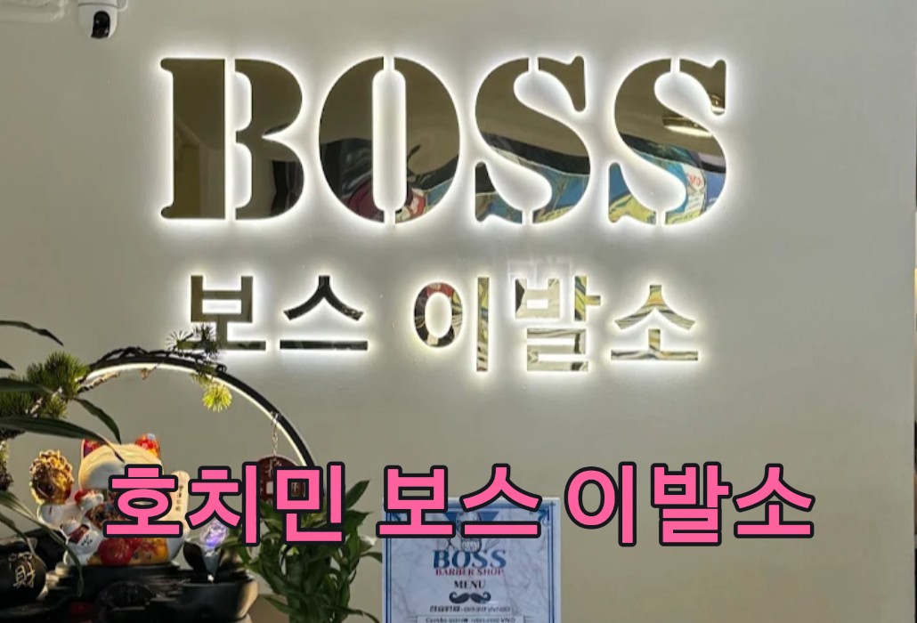호치민 보스 이발소