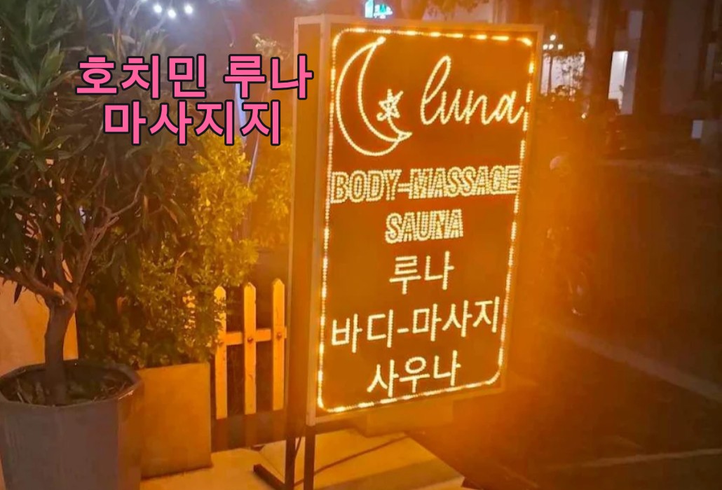 호치민 루나마사지