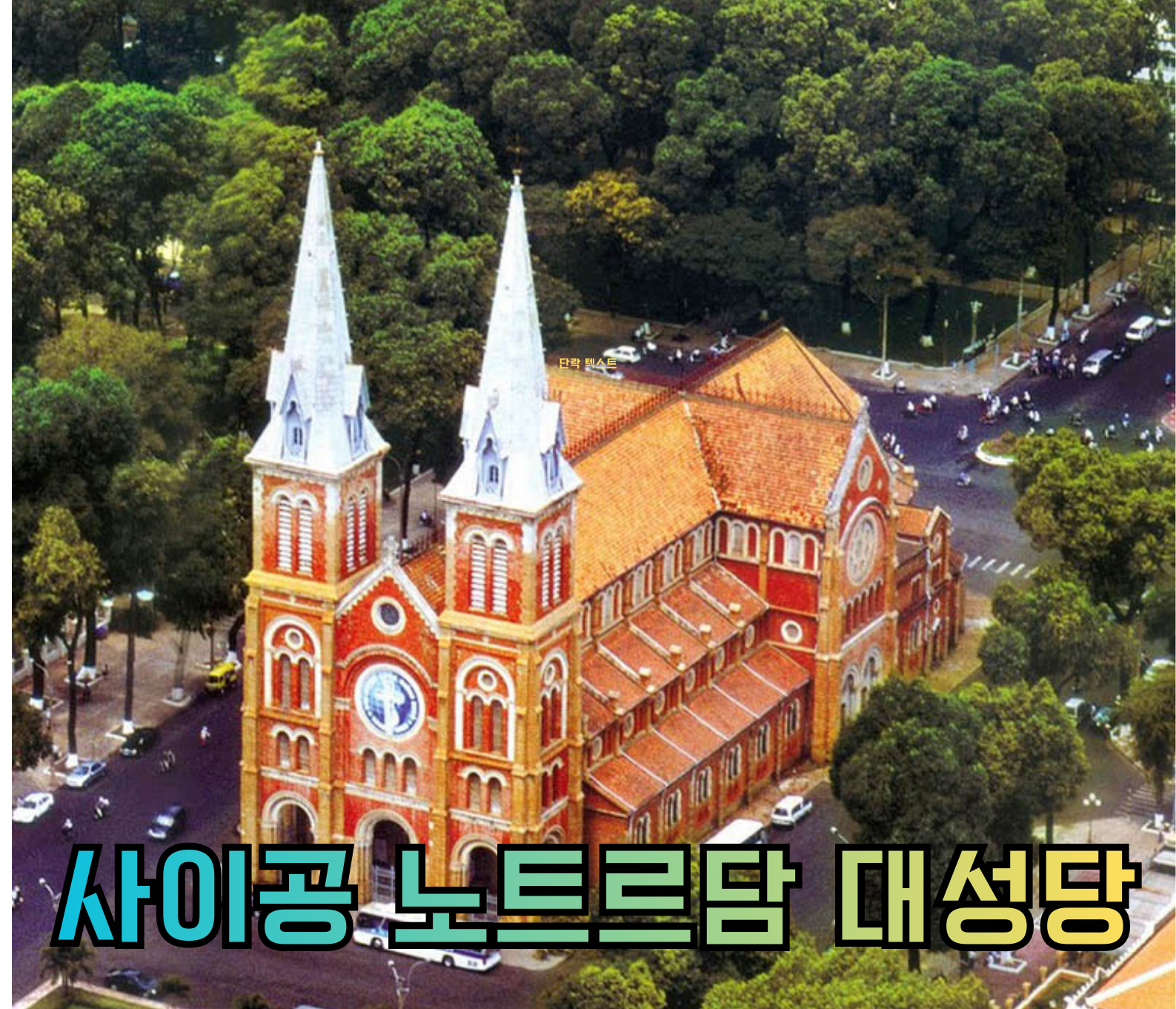 사이공 노트르담 대성당