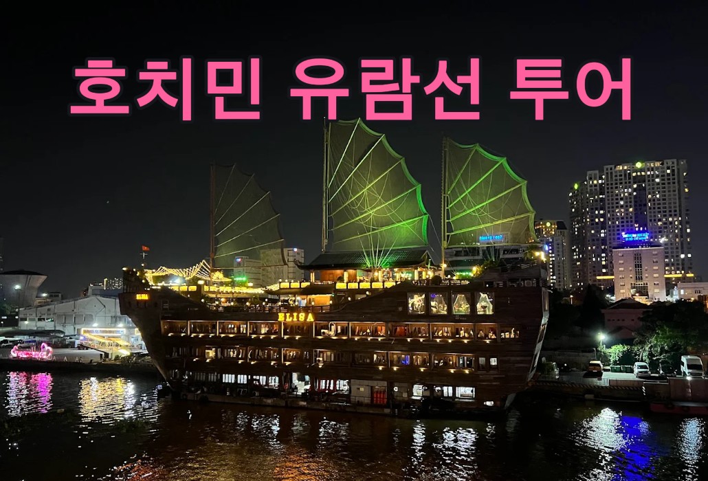 호치민 유람선 투어