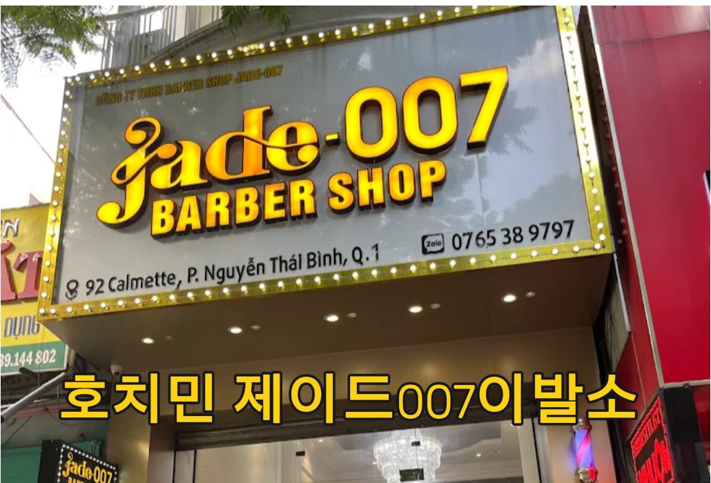 호치민 제이드007 이발소