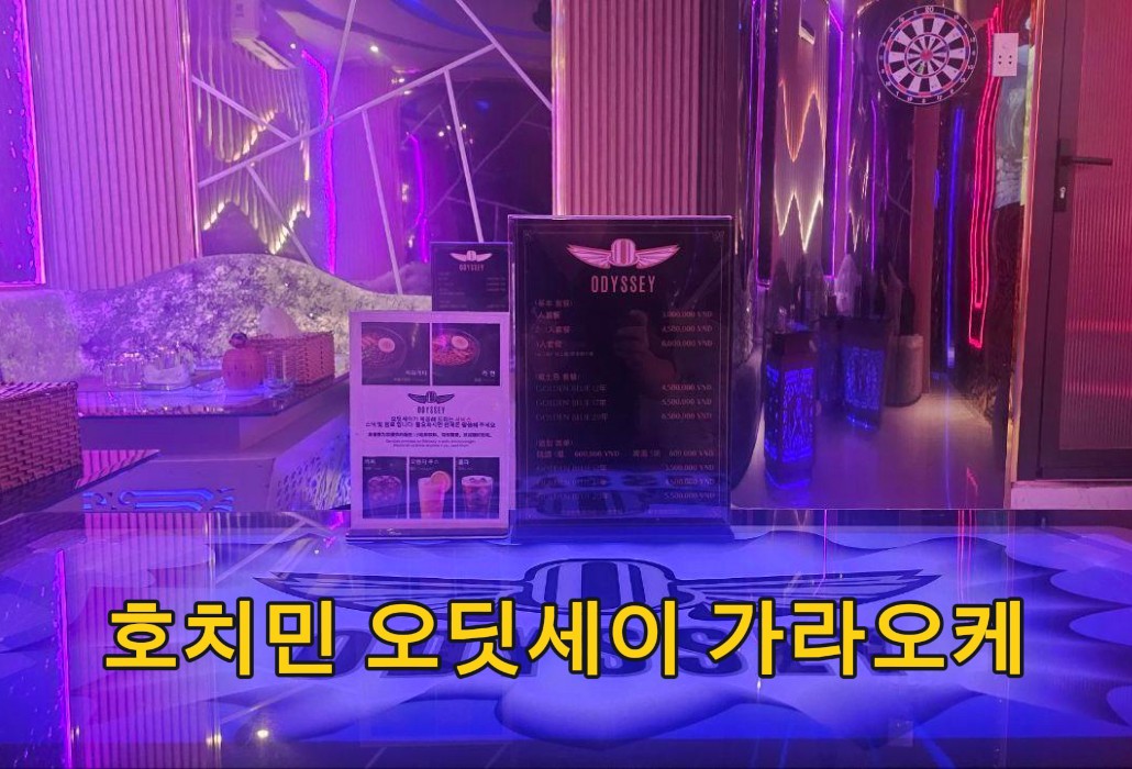 호치민 오딧세이 가라오케