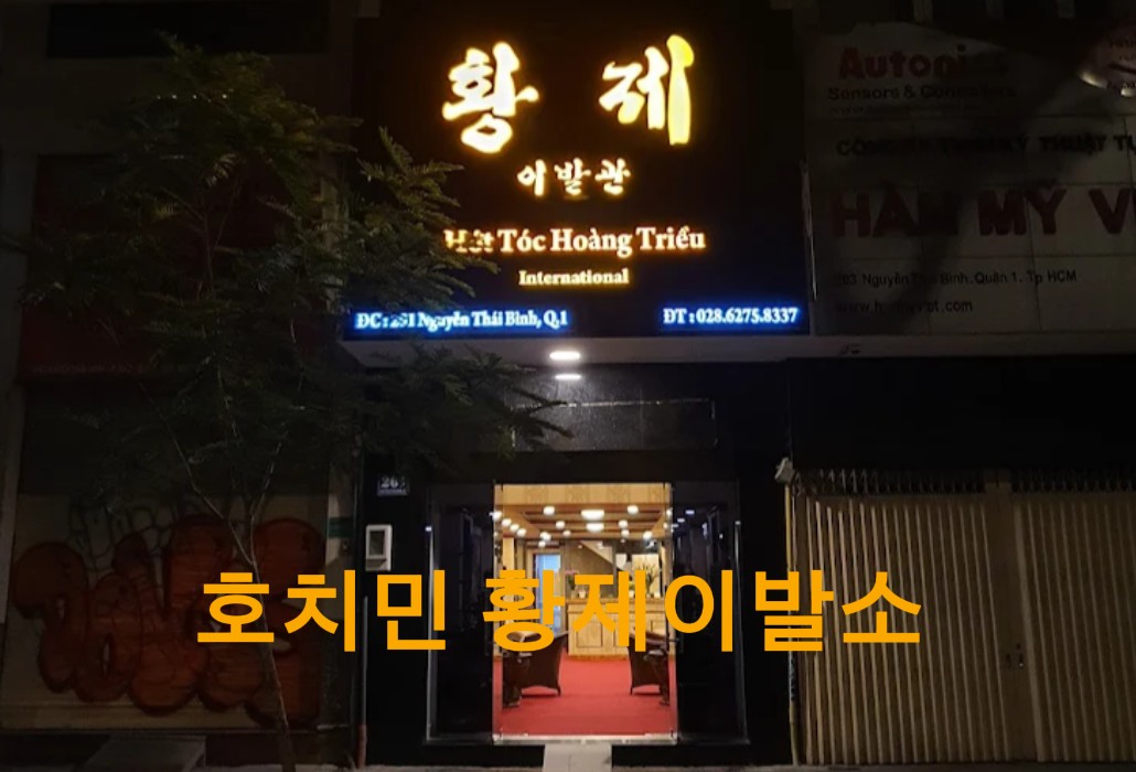 호치민 황제 이발소