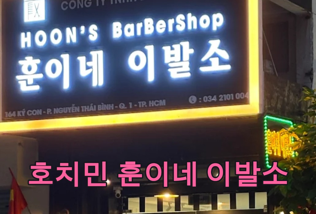 호치민 훈이네 이발소