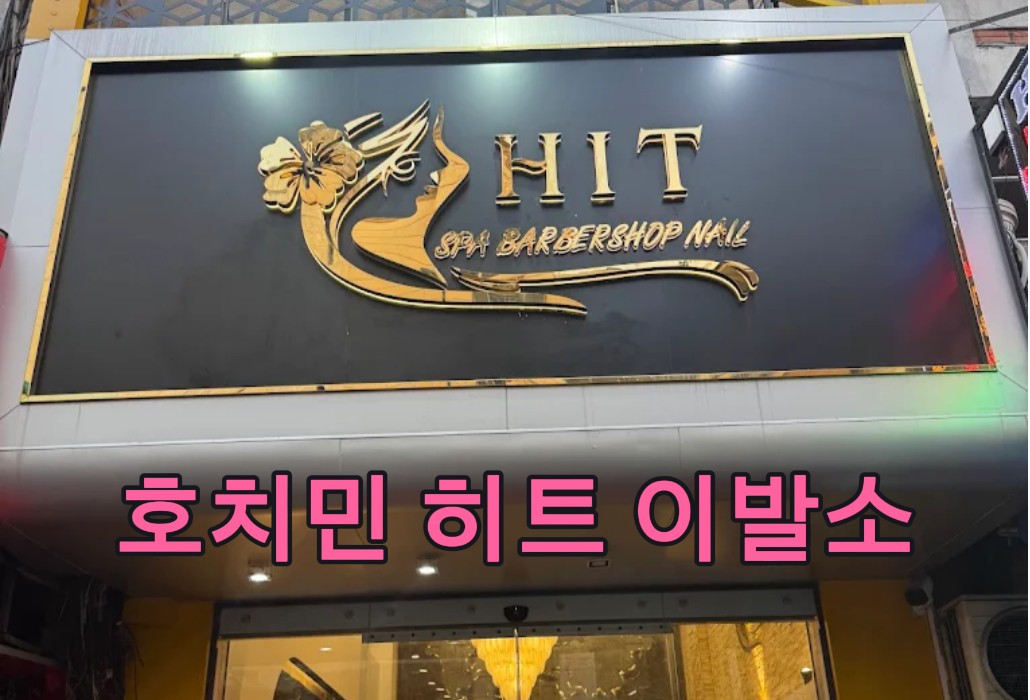 호치민 히트 이발소