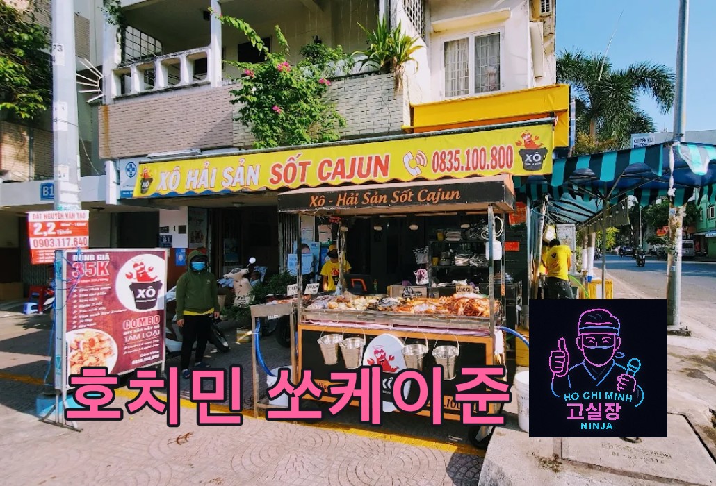 호치민 쏘케이준 