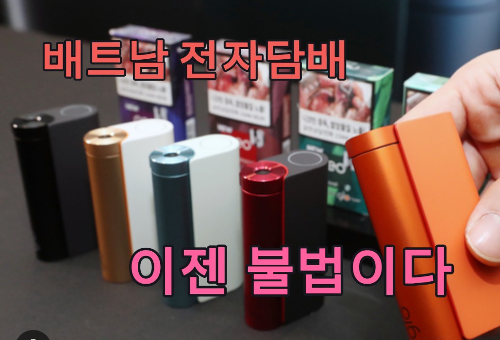 배트남 전자담배 금지