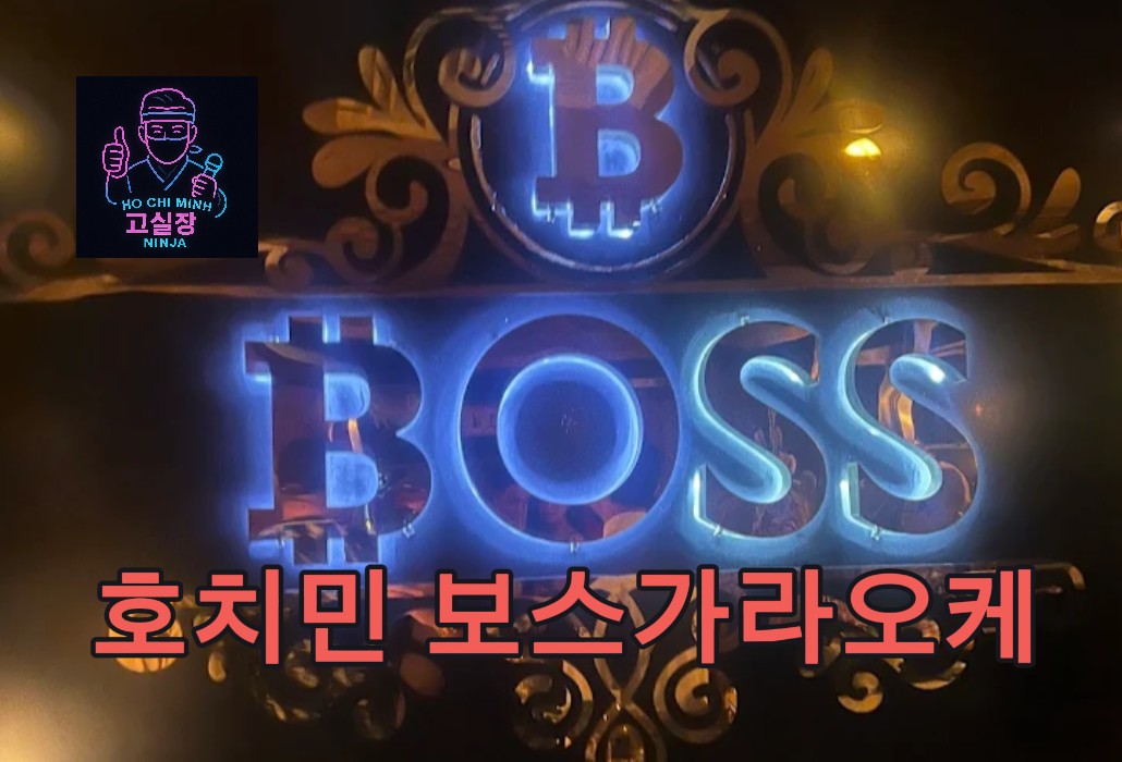 호치민 보스가라오케