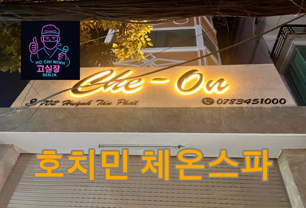 호치민 체온스파