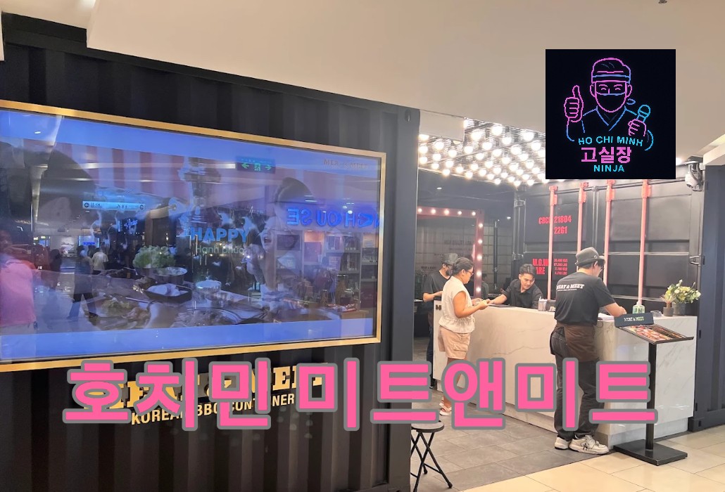 호치민 미트앤미트