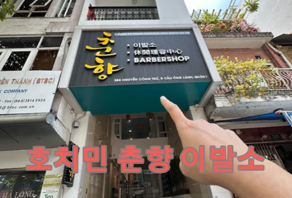 호치민 춘향 이발소