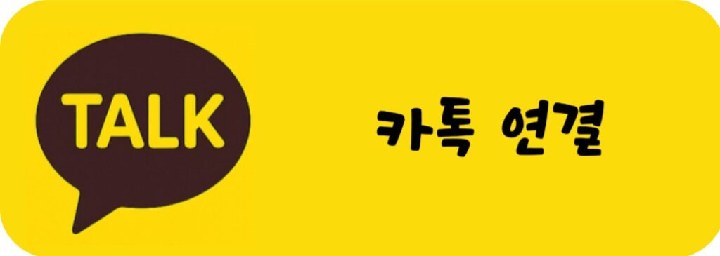 고실장 카톡 연결