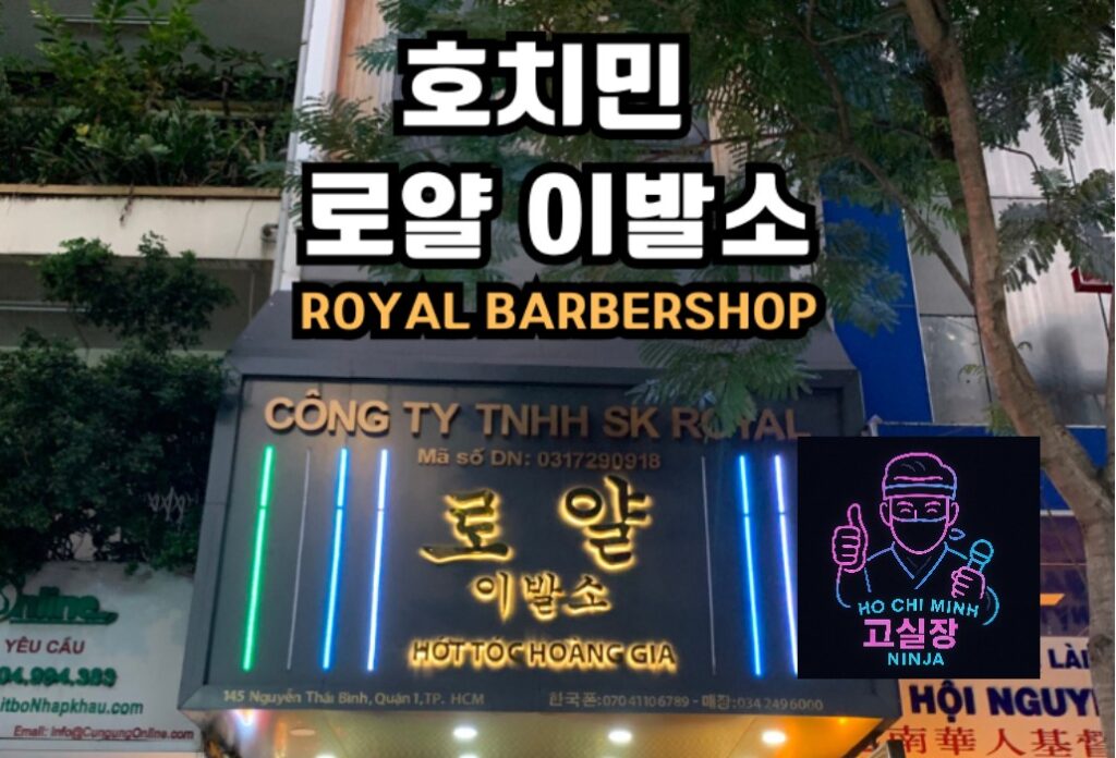 호치민 로얄 이발소